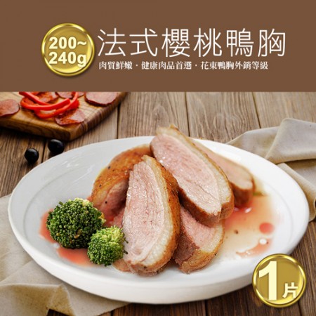 【築地一番鮮】法式櫻桃特級鴨胸肉1片(200-240g/片)-任選