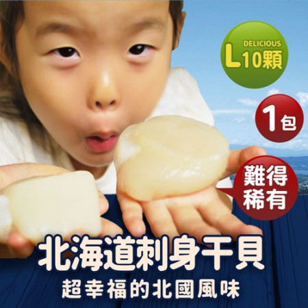 【築地一番鮮】特大北海道刺身用L生食干貝1包(10顆/包)免運