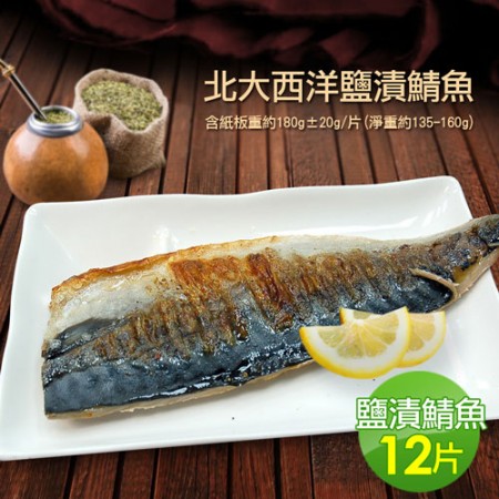【築地一番鮮】油質豐厚挪威薄鹽鯖魚12片(180g/片)免運