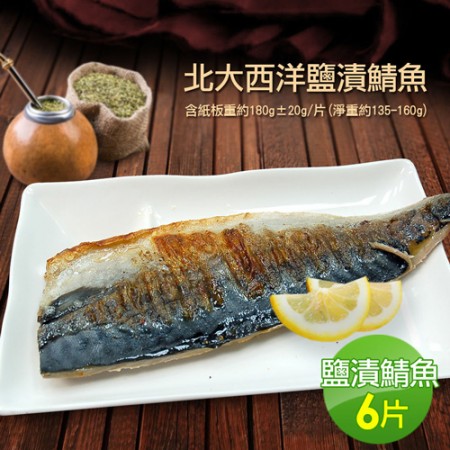 油質豐厚挪威薄鹽鯖魚6片(180g/片)免運