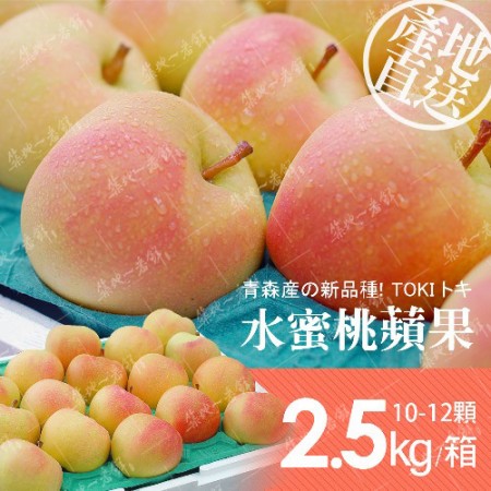 【築地一番鮮】日本青森代表作TOKI水蜜桃蘋果禮盒1盒(10-12顆/2.5kg/盒) 免運