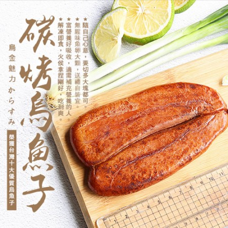 【築地一番鮮】野生頂級即食炭烤烏魚子(3兩/片)-任選