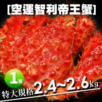 【築地一番鮮】特特大巨無霸智利帝王蟹1隻(2.4-2.6kg/隻)免運
