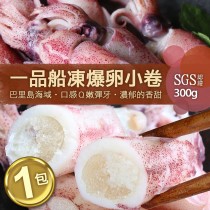 【築地一番鮮】船凍鮮甜QQ爆卵有蛋小卷(300g/包)-任選