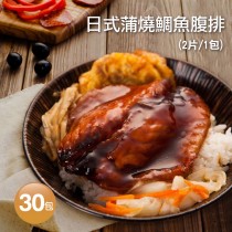 【築地一番鮮】日式蒲燒鯛魚腹排30包(2片裝/包/120g)免運