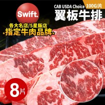 美國安格斯黑牛CAB USDA Choice翼板牛肉排8片(100g/片)免運