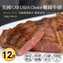 【築地一番鮮 】美國安格斯黑牛CAB USDA Choice嫩肩牛排12片組(1片/包)免運