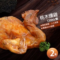 【築地一番鮮】讚不絕口桃木燻雞2隻(1.2kg/隻)免運