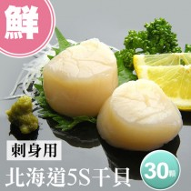 【築地一番鮮】北海道原裝刺身專用5S生鮮干貝30顆(10顆/包/15g顆)免運
