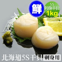 【築地一番鮮】北海道原裝刺身專用5S生鮮干貝(1kg/約60-80顆)免運