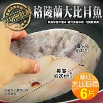 嚴選中段厚切無肚洞格陵蘭大比目魚6片(約380g/片)免運