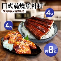 【築地一番鮮】日式蒲燒魚料理8包(蒲燒鰻魚4包+蒲燒鯛魚4包)免運