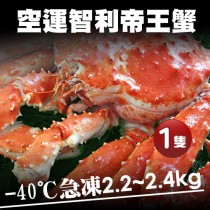 【築地一番鮮】巨無霸特特大智利帝王蟹1隻(2.2-2.4kg/隻)免運