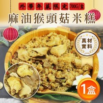 ★下殺任選【築地一番鮮 】麻油猴頭菇米糕(700g/盒)-任選