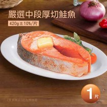 【築地一番鮮】超厚實頂級中段厚切鮭魚(420g/片)-任選