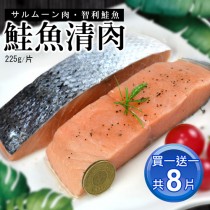 買1送1【築地一番鮮】鮭魚清肉排4片(225g/片)免運