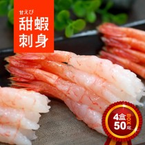 【築地一番鮮】刺身用原裝生食級甜蝦4盒(約150g/盒/50尾)免運組
