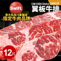 美國安格斯黑牛CAB USDA Choice翼板牛肉排12片(100g/片)免運
