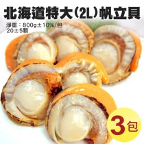【築地一番鮮】特大2L北海道生食級特大(熟)含卵帆立貝3包(800g/包)免運