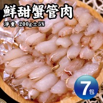【築地一番鮮】蟹管肉7包(200g/包)免運