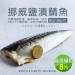 【築地一番鮮】超大厚片油質豐厚挪威薄鹽鯖魚8片(210g/片)免運