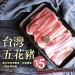 【築地一番鮮】台灣豬五花5包(300g/包)免運