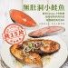 嚴選優質無肚洞小鮭魚15片(80-100g/片)免運